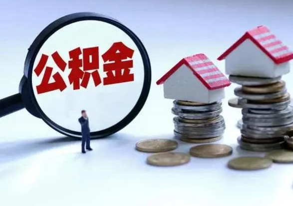 禹城退职销户提取公积金（职工退休销户申请提取住房公积金办事指南）