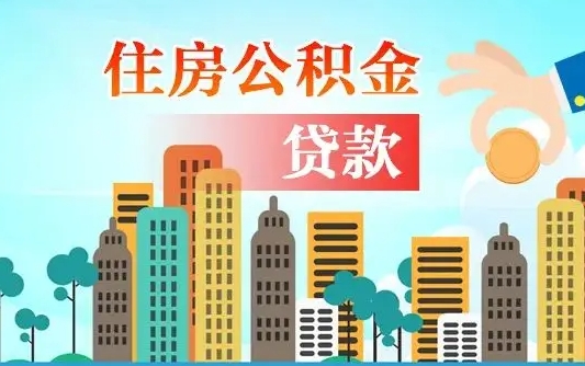 禹城住房公积金提取需要什么条件（取住房公积金提取条件）